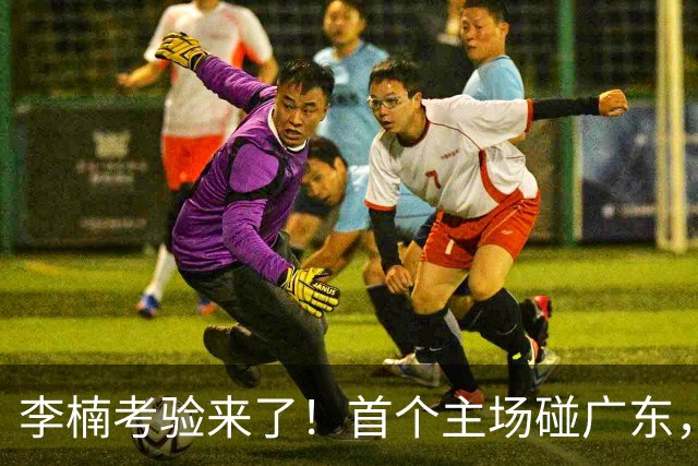 李楠考验来了！首个主场碰广东，3外援+周琦赵睿组强阵冲冠军，附首钢完整赛程