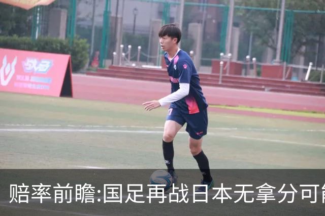 赔率前瞻:国足再战日本无拿分可能 数据一边倒